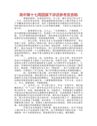 高中第十七周国旗下讲话参考发言稿 