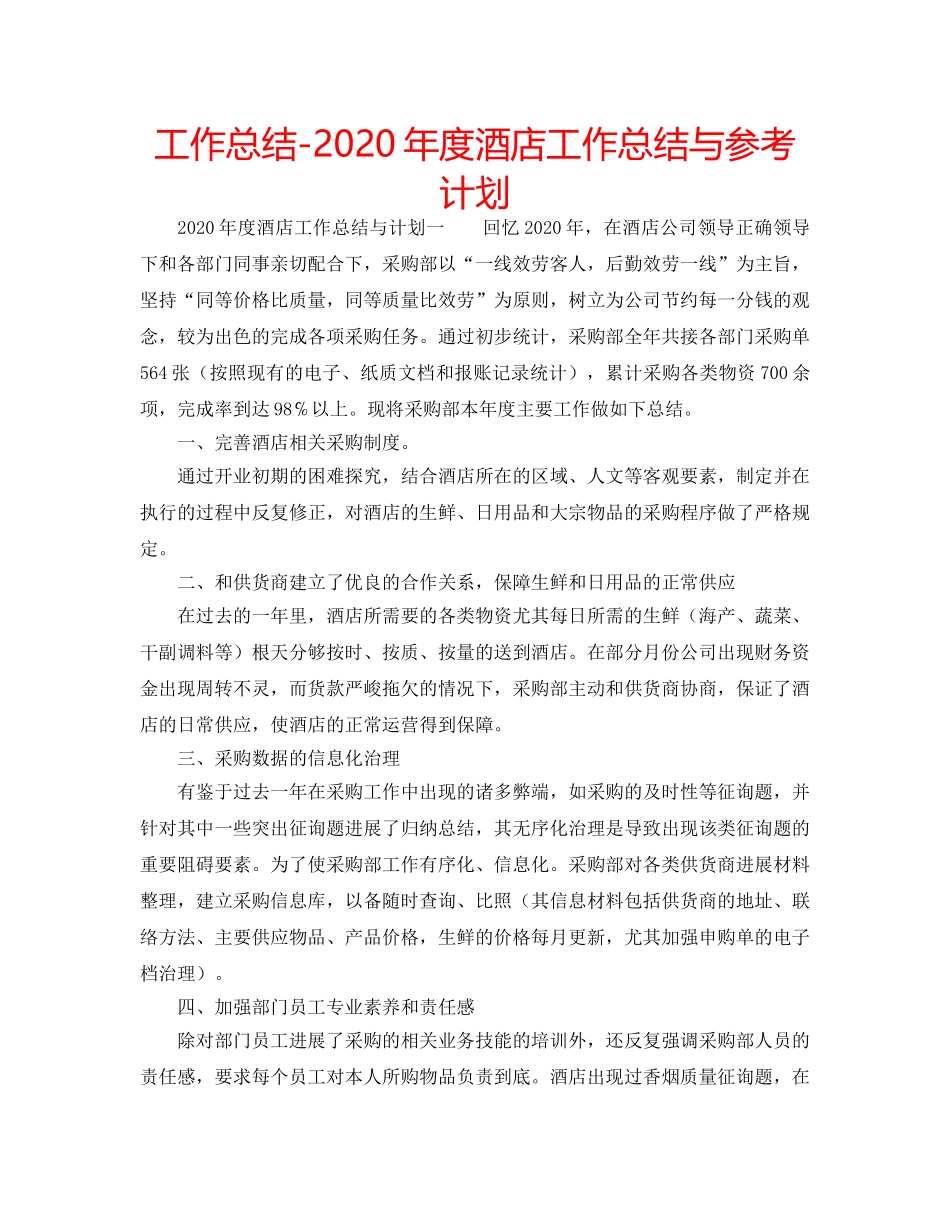 工作总结-2020年度酒店工作总结与参考计划 _第1页