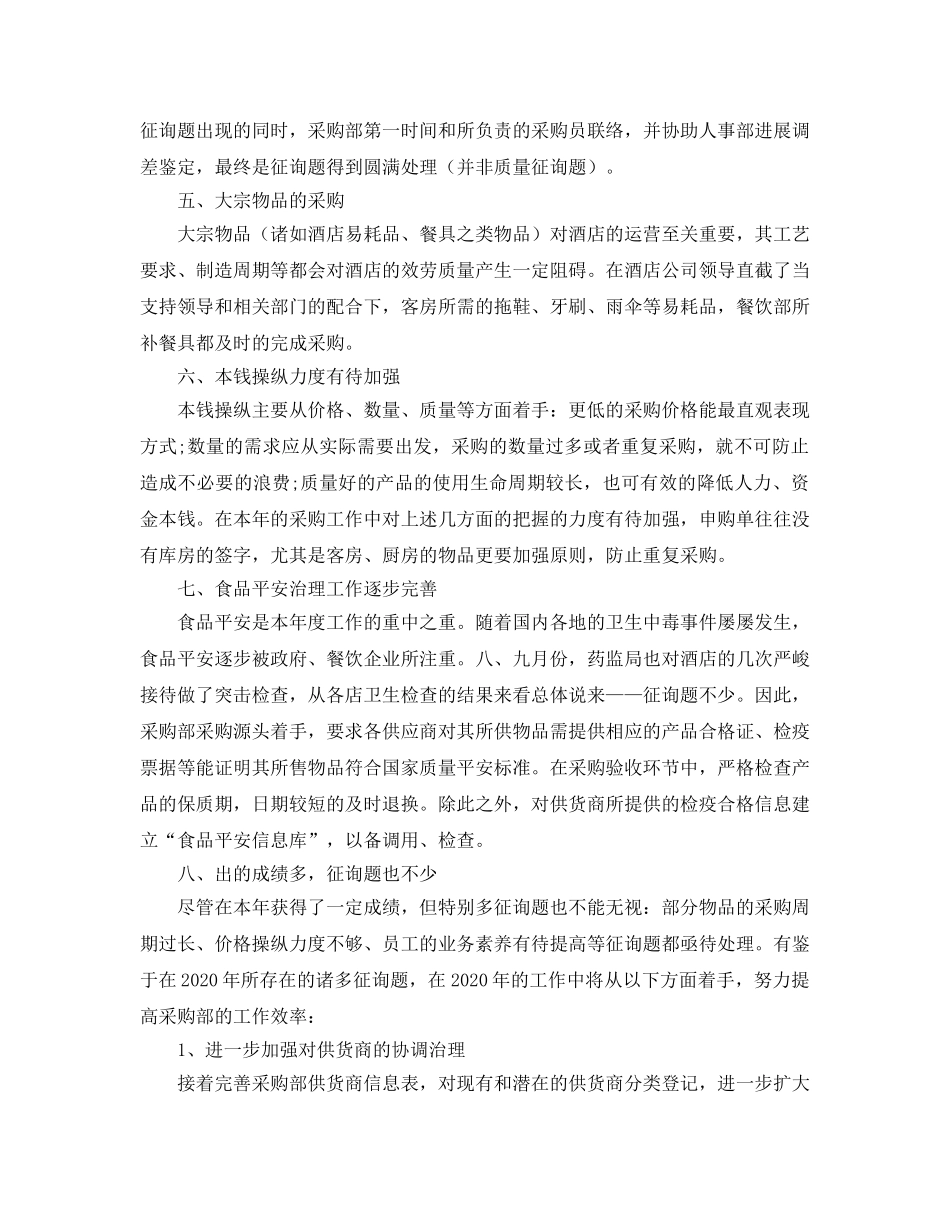 工作总结-2020年度酒店工作总结与参考计划 _第2页