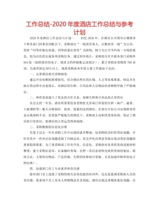 工作总结-2020年度酒店工作总结与参考计划 