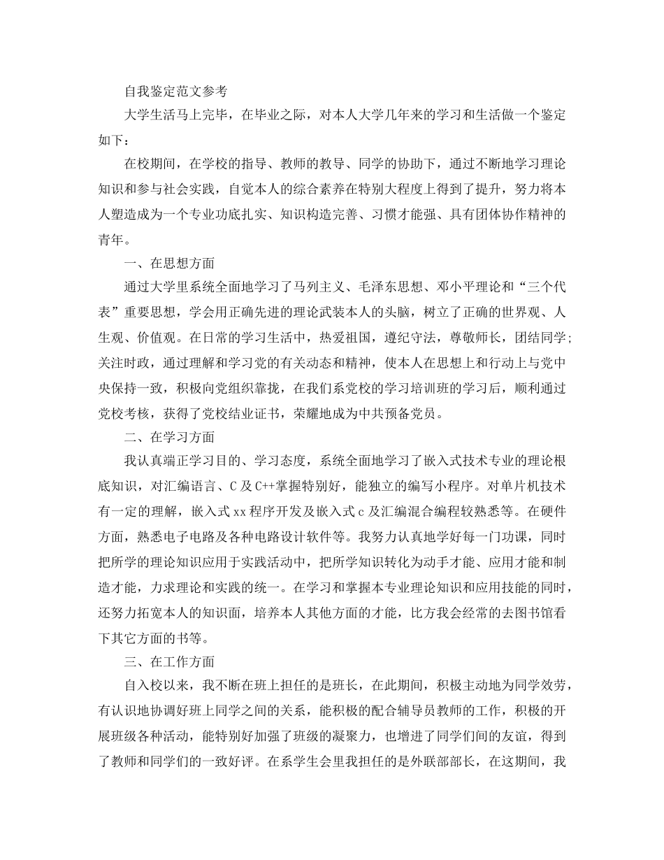 分享五篇毕业生自我鉴定600字满分参考范文 _第2页