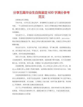 分享五篇毕业生自我鉴定600字满分参考范文 