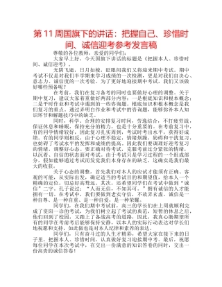 第11周国旗下的讲话把握自己、珍惜时间、诚信迎考参考发言稿 