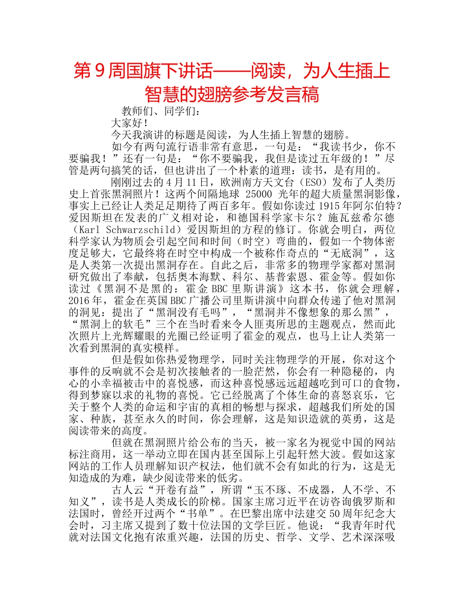 第9周国旗下讲话——阅读，为人生插上智慧的翅膀参考发言稿 _第1页