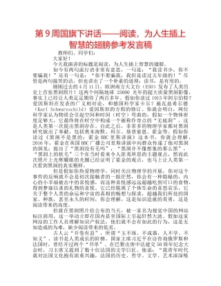 第9周国旗下讲话——阅读，为人生插上智慧的翅膀参考发言稿 