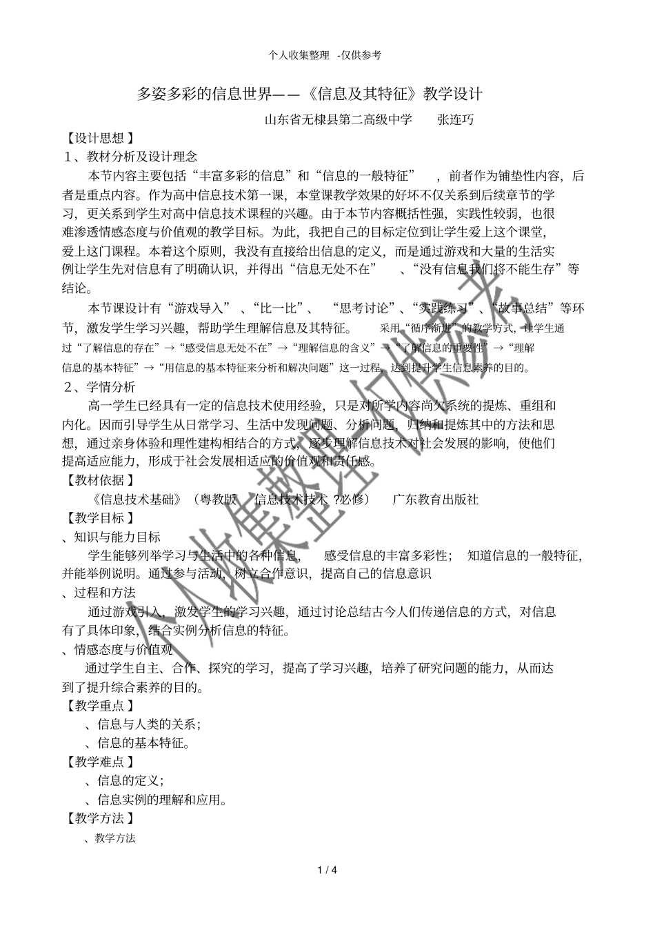 信息及其特征教学分析报告_第1页