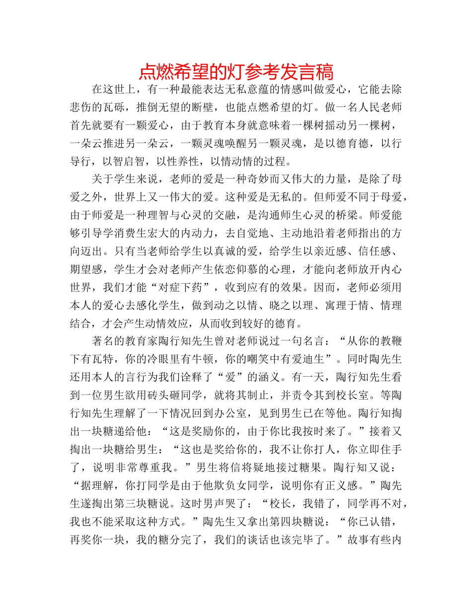 点燃希望的灯参考发言稿 _第1页