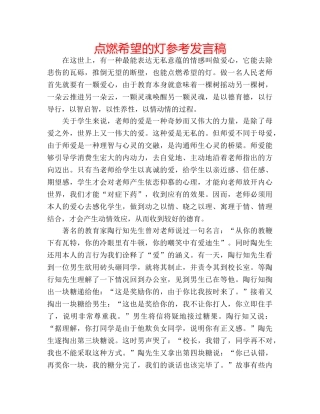 点燃希望的灯参考发言稿 