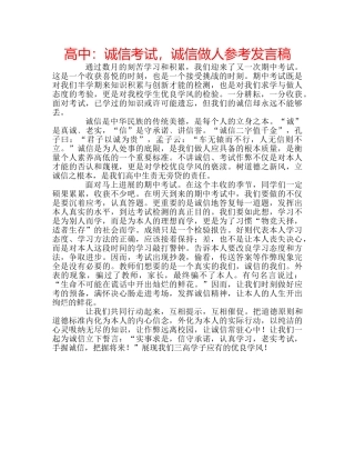 高中诚信考试，诚信做人参考发言稿 