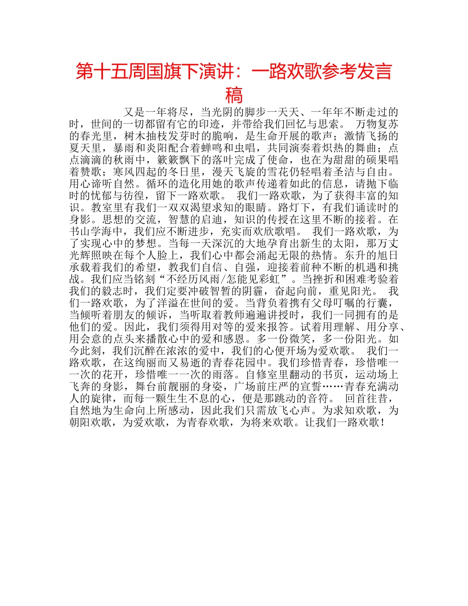 第十五周国旗下演讲一路欢歌参考发言稿 _第1页