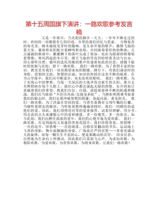 第十五周国旗下演讲一路欢歌参考发言稿 
