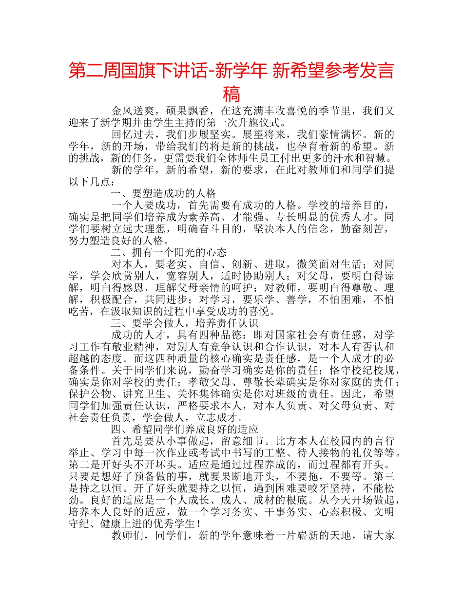 第二周国旗下讲话-新学年 新希望参考发言稿 _第1页