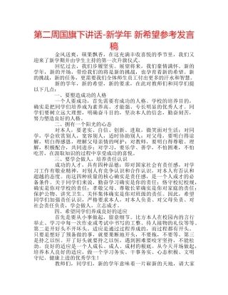 第二周国旗下讲话-新学年 新希望参考发言稿 