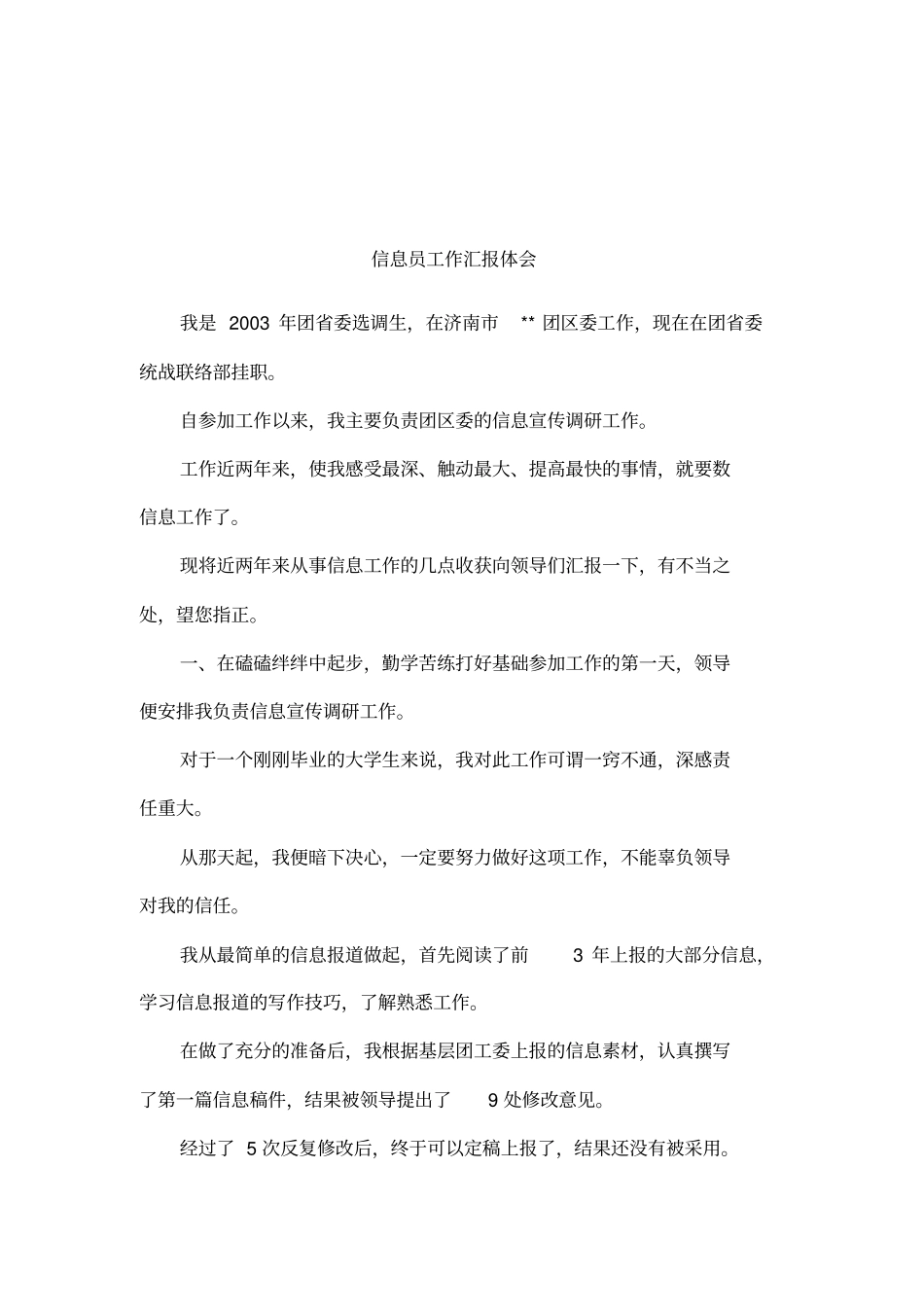 信息员工作汇报体会_第1页