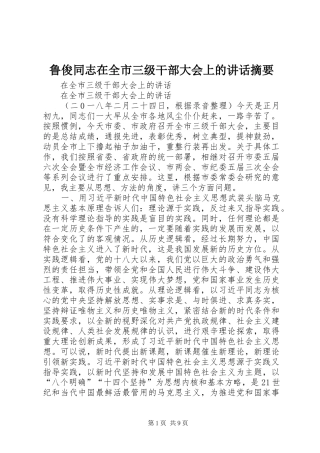 鲁俊同志在全市三级干部大会上的讲话发言摘要
