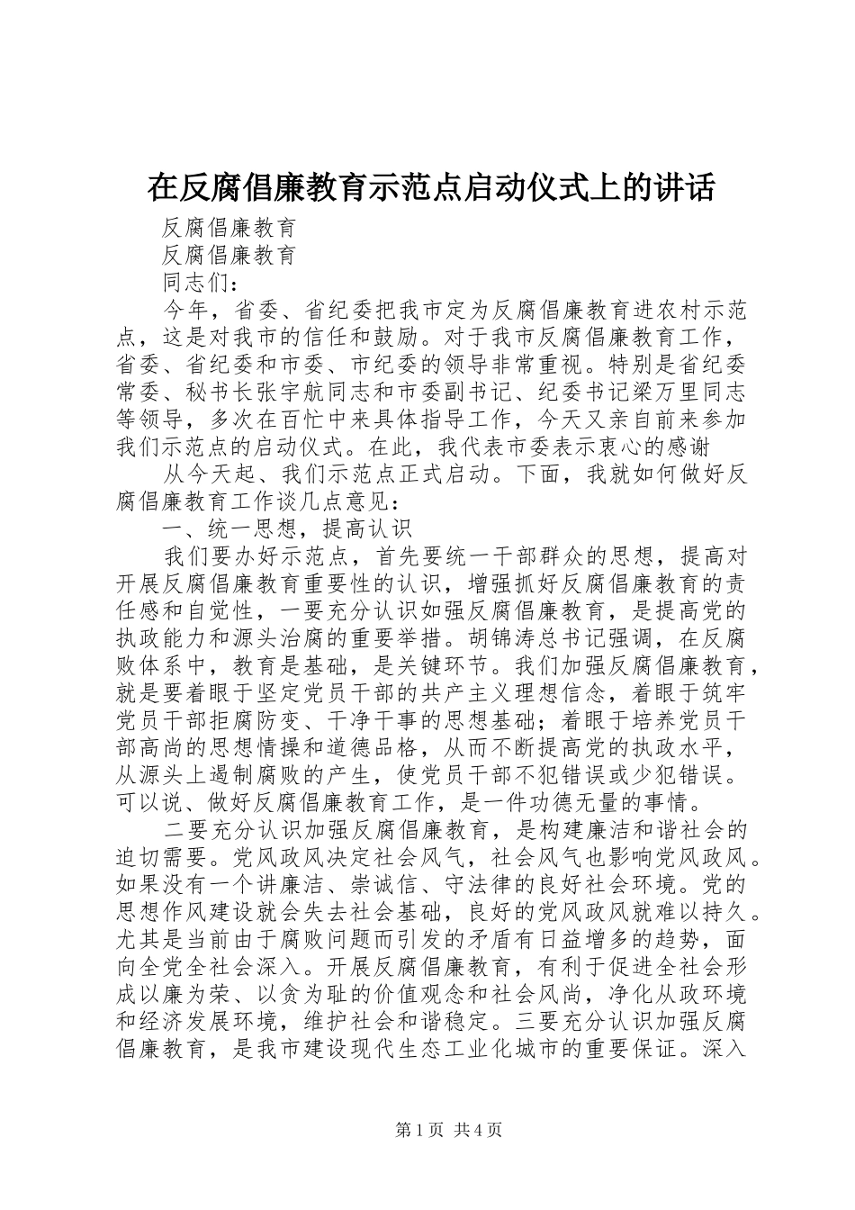 在反腐倡廉教育示范点启动仪式上的讲话发言_第1页