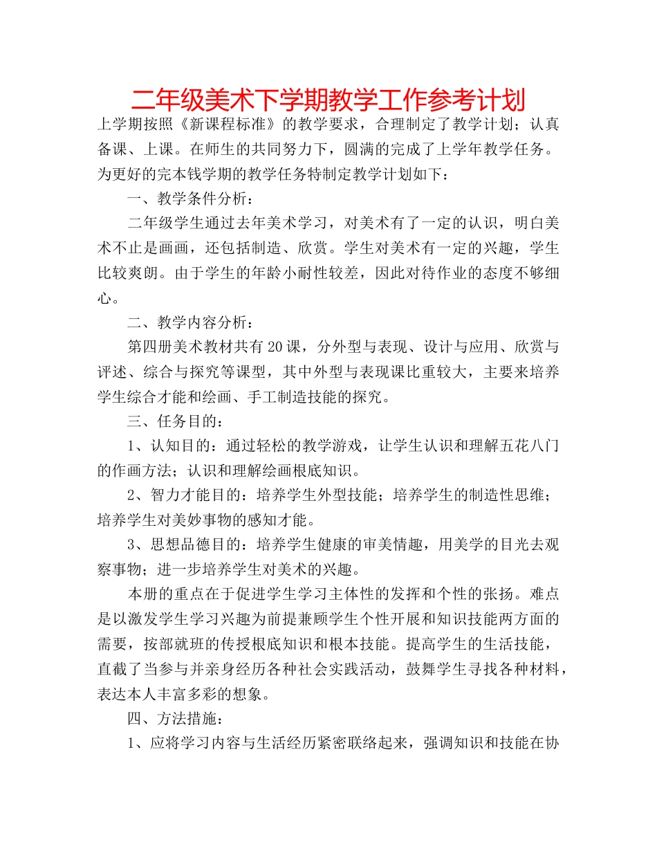 二年级美术下学期教学工作参考计划 _第1页