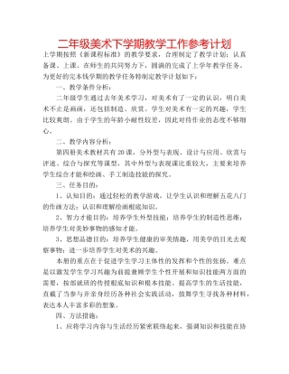 二年级美术下学期教学工作参考计划 
