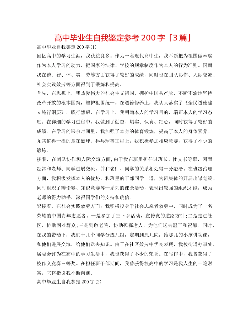 高中毕业生自我鉴定参考200字「3篇」 _第1页