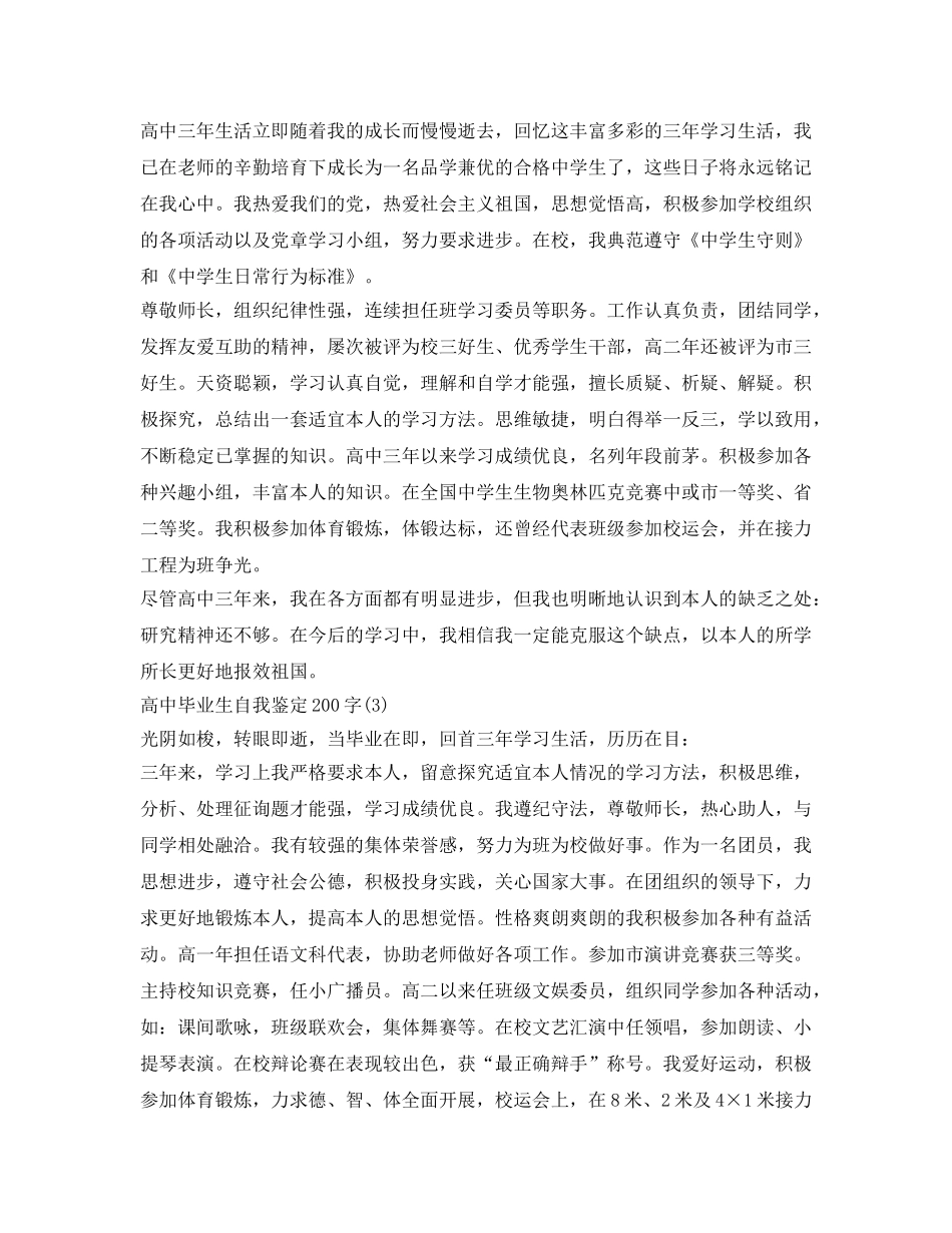 高中毕业生自我鉴定参考200字「3篇」 _第2页
