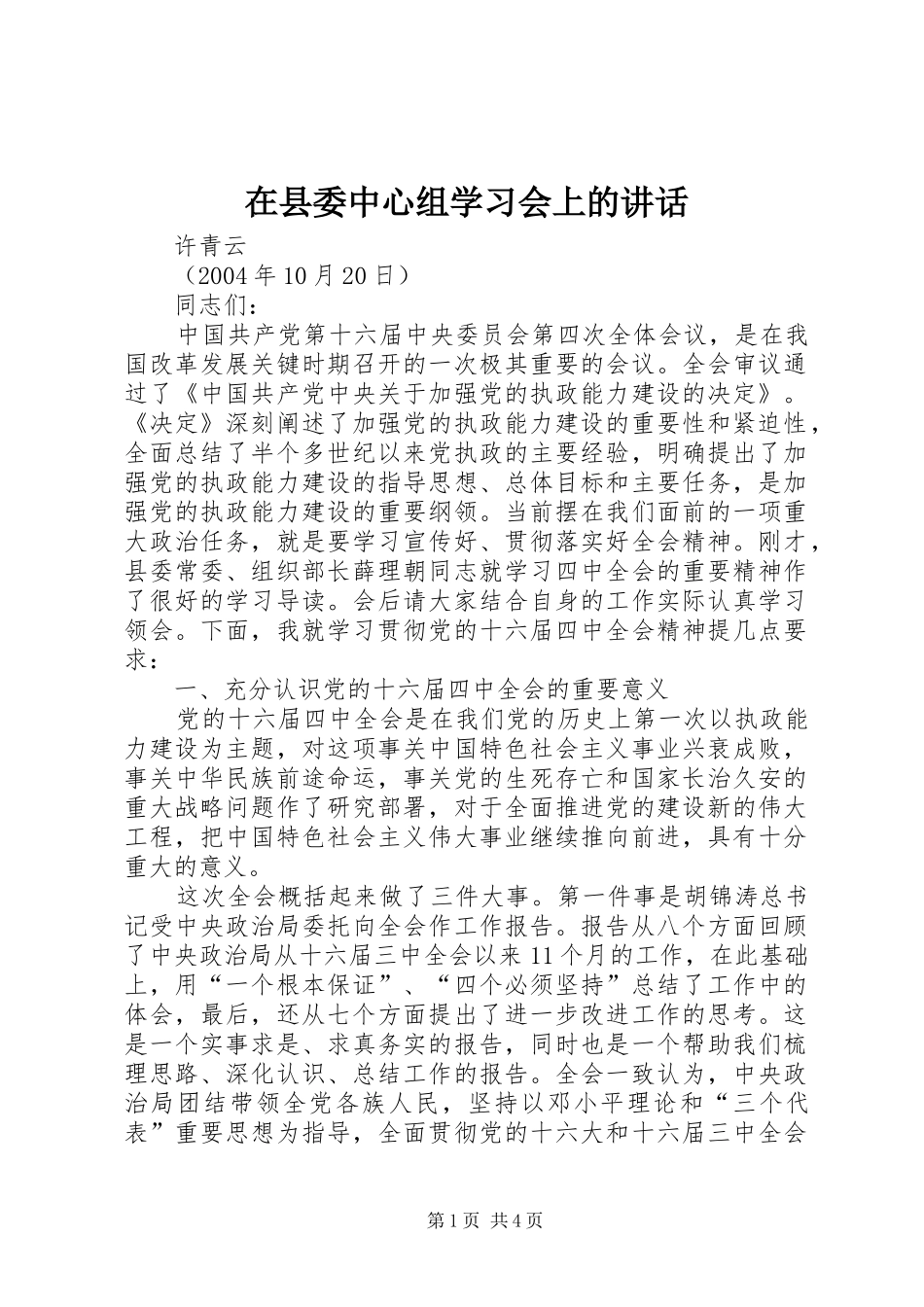 在县委中心组学习会上的讲话发言_第1页