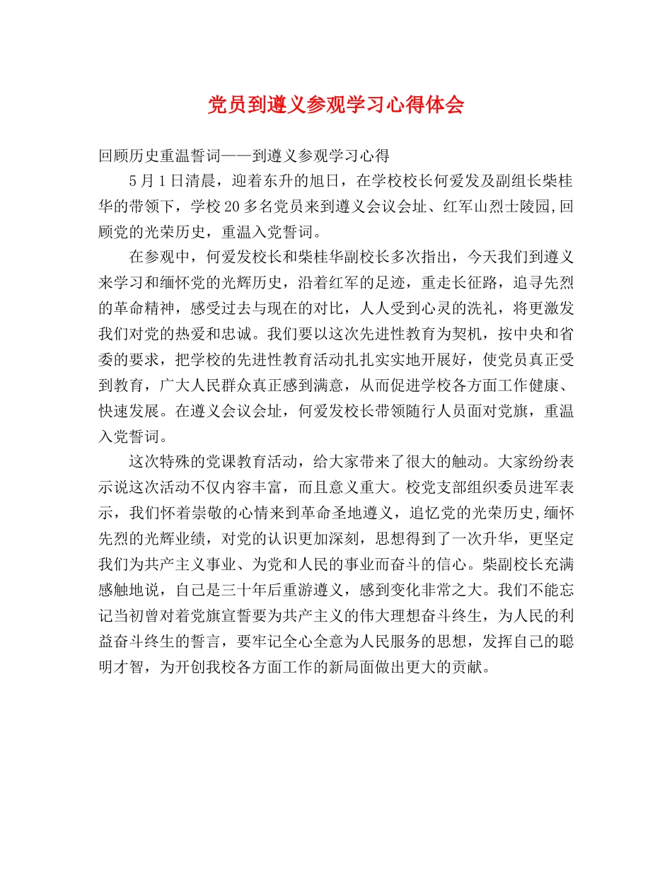 党员到遵义参观学习心得体会 _第1页