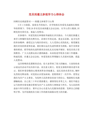党员到遵义参观学习心得体会 