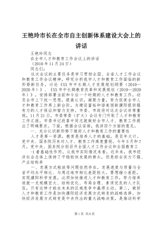 王艳玲市长在全市自主创新体系建设大会上的讲话发言_2
