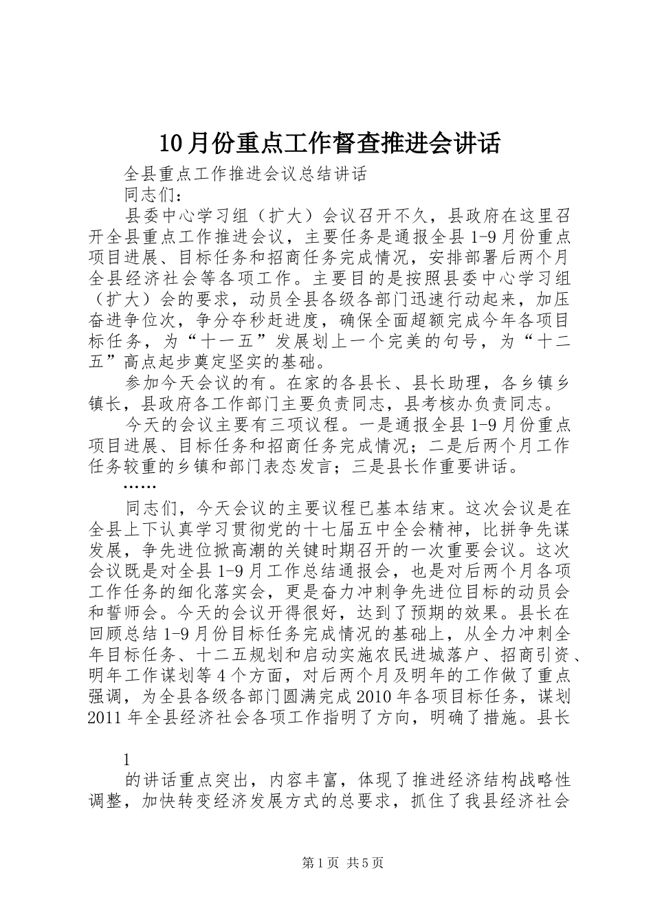 10月份重点工作督查推进会讲话发言_第1页