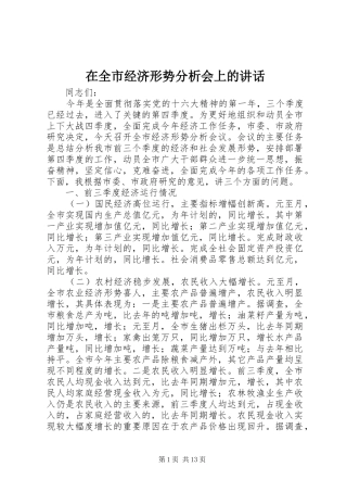 在全市经济形势分析会上的讲话发言