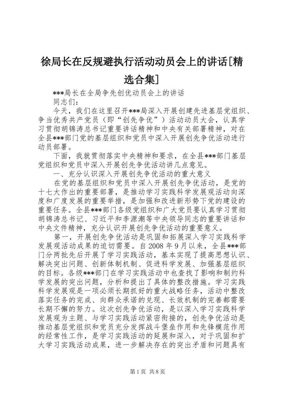 徐局长在反规避执行活动动员会上的讲话发言[精选合集]_第1页