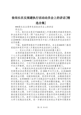 徐局长在反规避执行活动动员会上的讲话发言[精选合集]