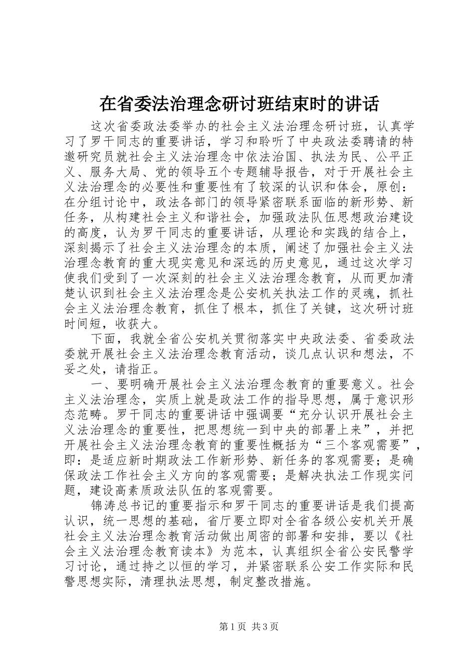 在省委法治理念研讨班结束时的讲话发言_第1页