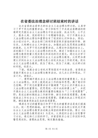 在省委法治理念研讨班结束时的讲话发言