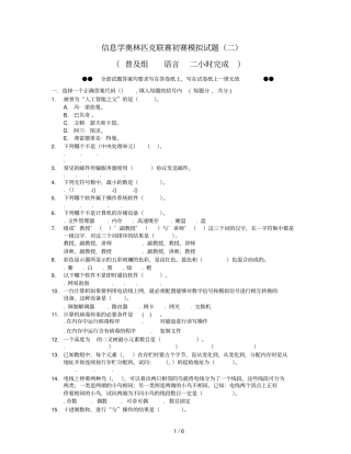 信息学奥林匹克联赛初赛模拟试题