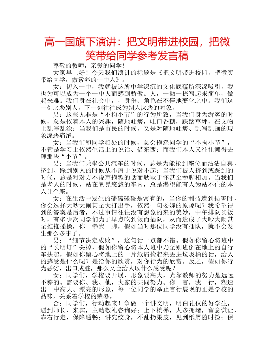 高一国旗下演讲把文明带进校园，把微笑带给同学参考发言稿 _第1页
