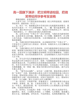 高一国旗下演讲把文明带进校园，把微笑带给同学参考发言稿 
