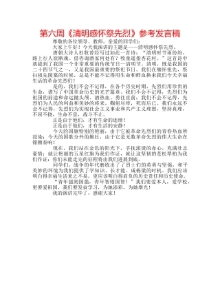 第六周《清明感怀祭先烈》参考发言稿 