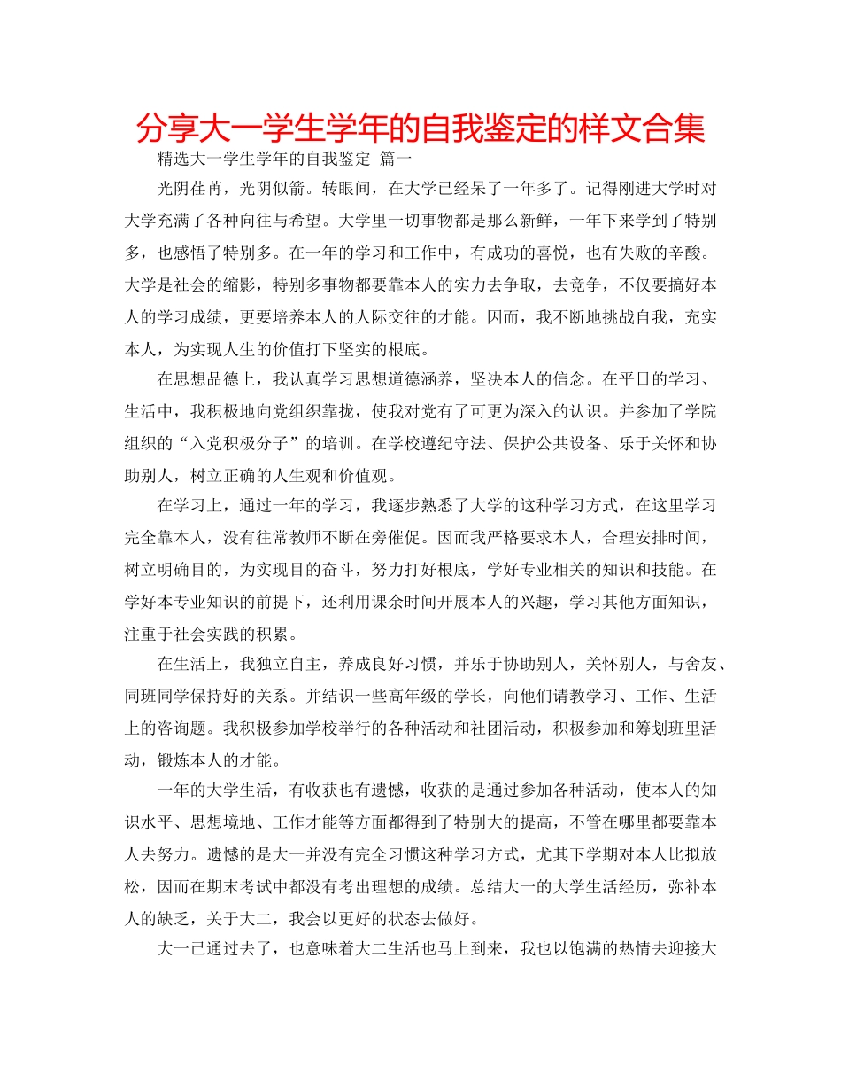 分享大一学生学年的自我鉴定的样文合集 _第1页