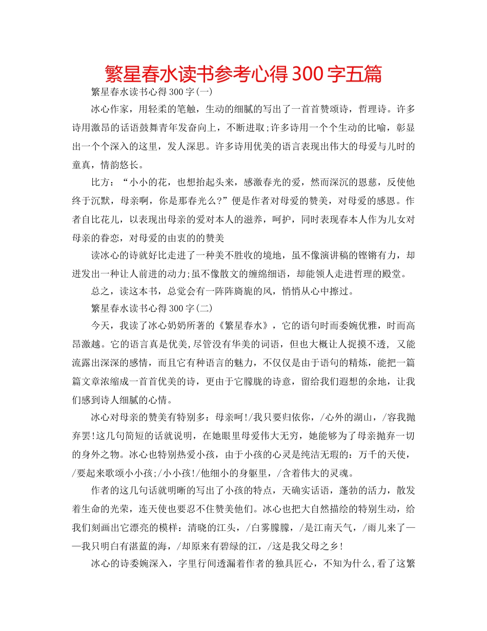 繁星春水读书参考心得300字五篇 _第1页