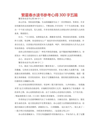 繁星春水读书参考心得300字五篇 