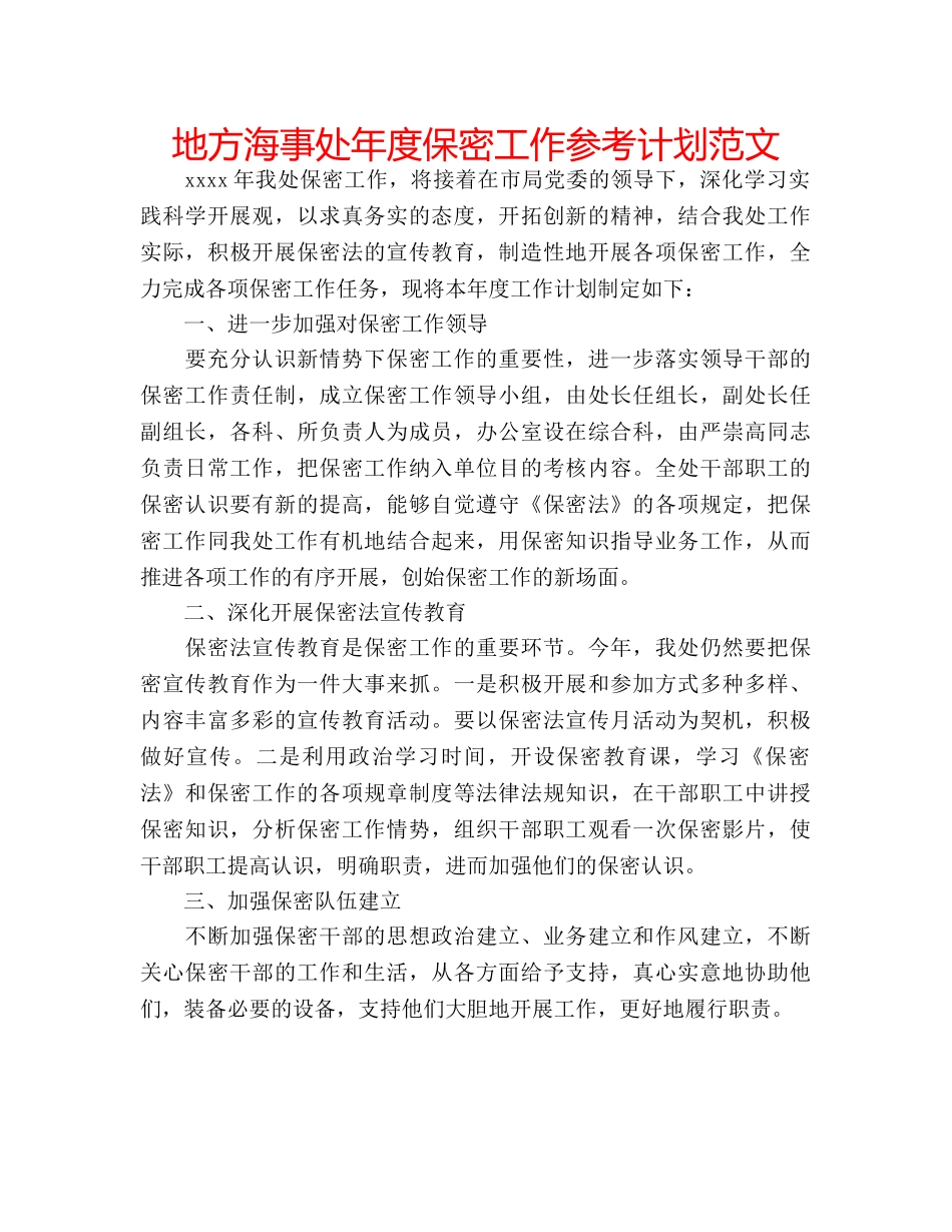 地方海事处年度保密工作参考计划范文 _第1页