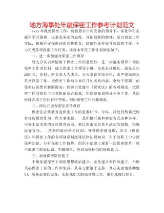 地方海事处年度保密工作参考计划范文 