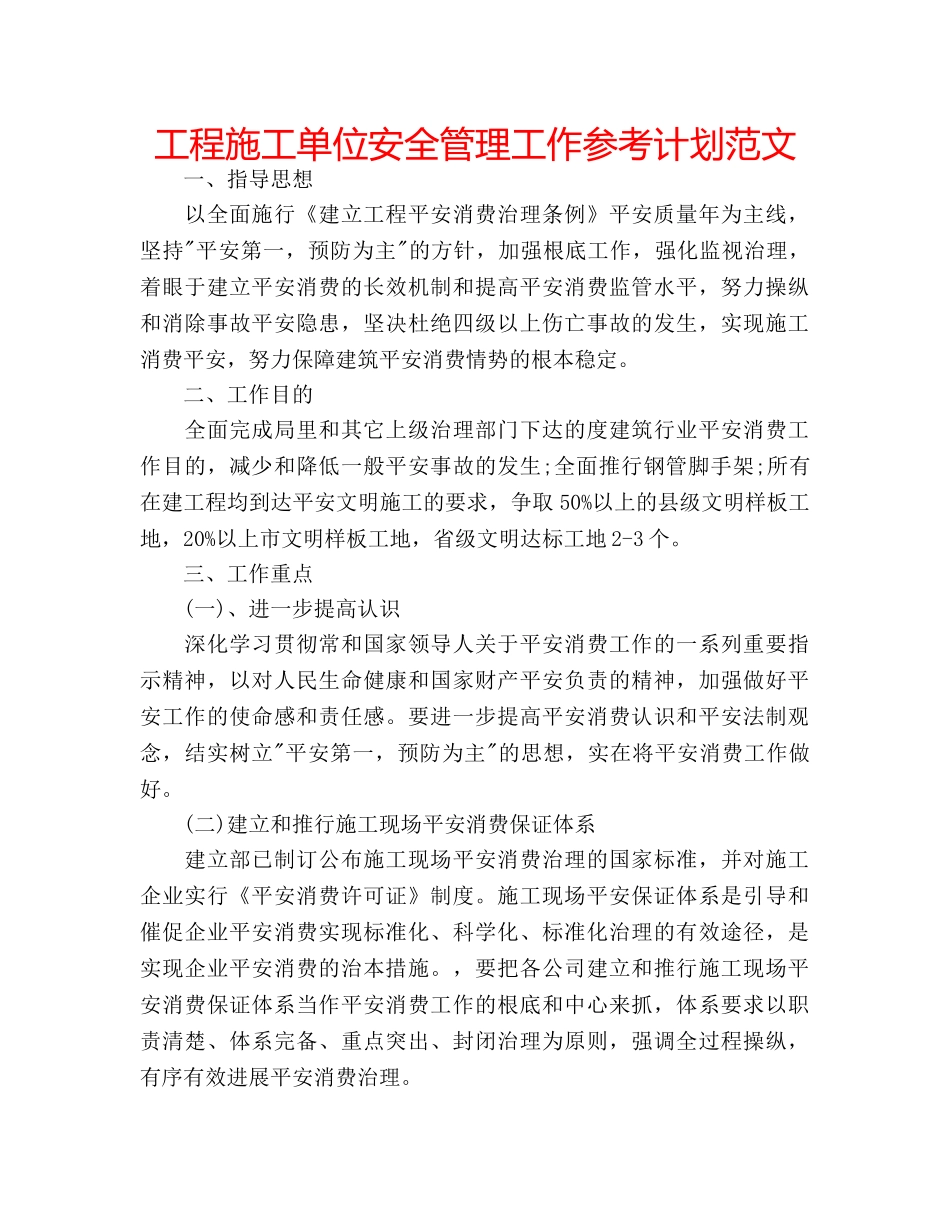 工程施工单位安全管理工作参考计划范文 _第1页