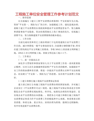 工程施工单位安全管理工作参考计划范文 