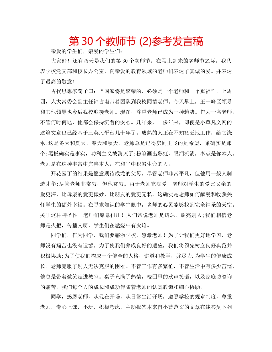 第30个教师节 (2)参考发言稿 _第1页