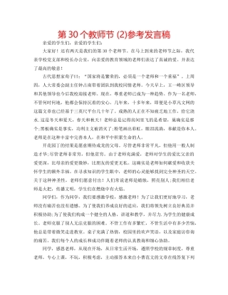 第30个教师节 (2)参考发言稿 