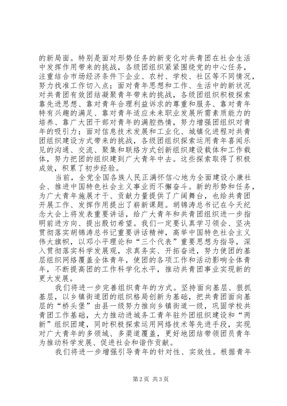 陆昊在纪念共青团成立90周年讲话发言_第2页