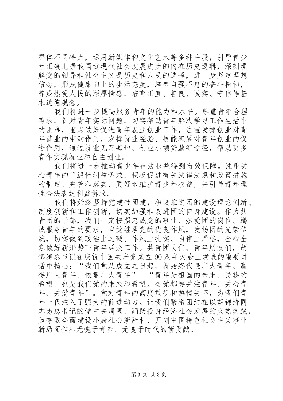 陆昊在纪念共青团成立90周年讲话发言_第3页