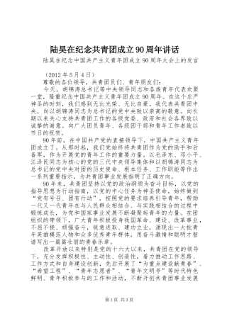 陆昊在纪念共青团成立90周年讲话发言